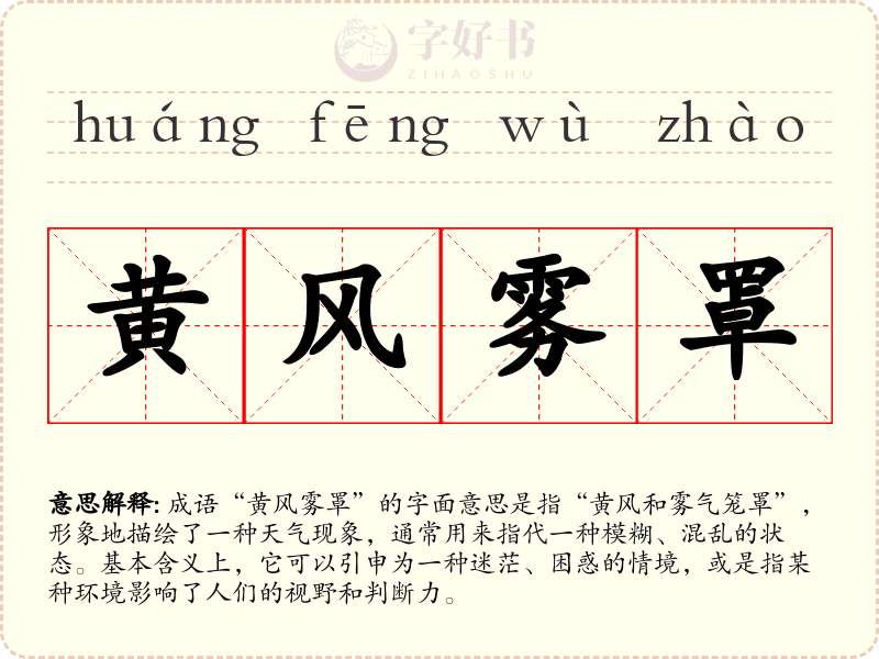 黄风雾罩