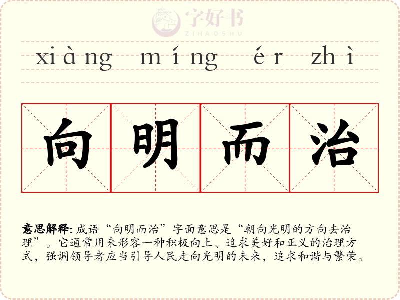 向明而治