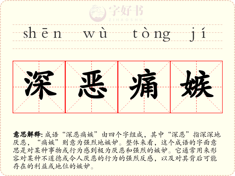 深恶痛嫉