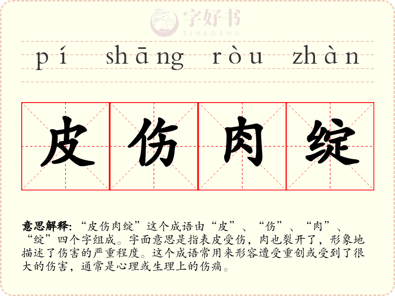 皮伤肉绽