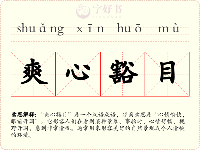 爽心豁目