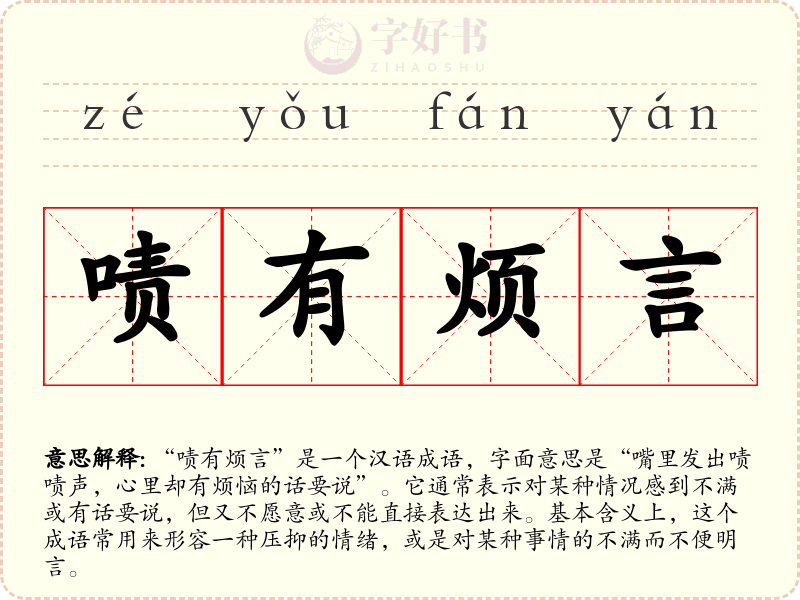 啧有烦言