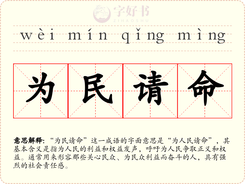 为民请命