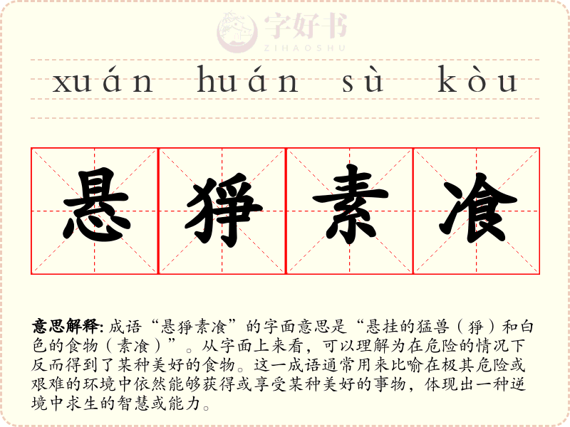 悬猙素飡