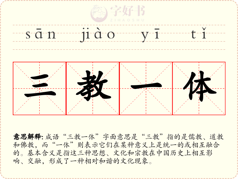 三教一体