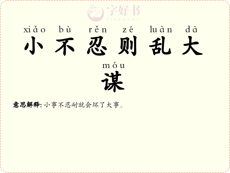 小不忍则乱大谋