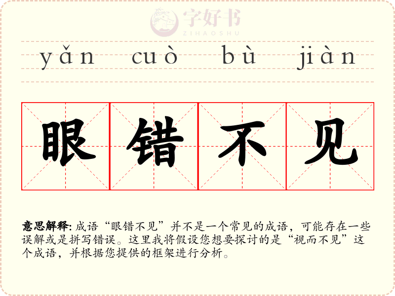 眼错不见