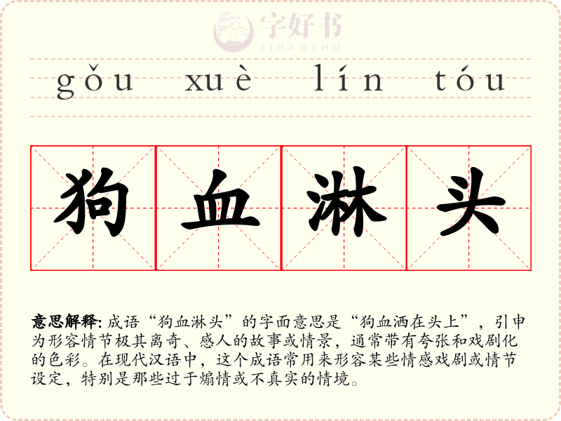 狗血淋头