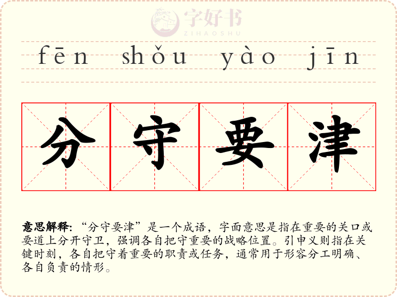 分守要津