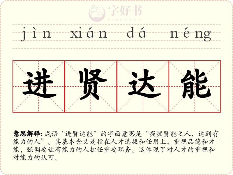 进贤达能