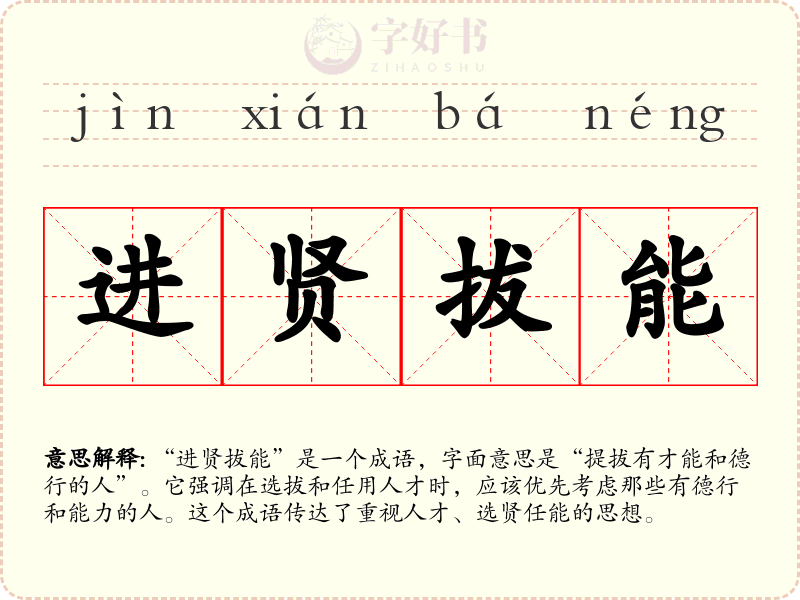 进贤拔能