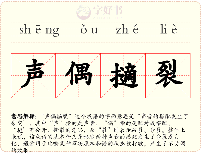 声偶擿裂