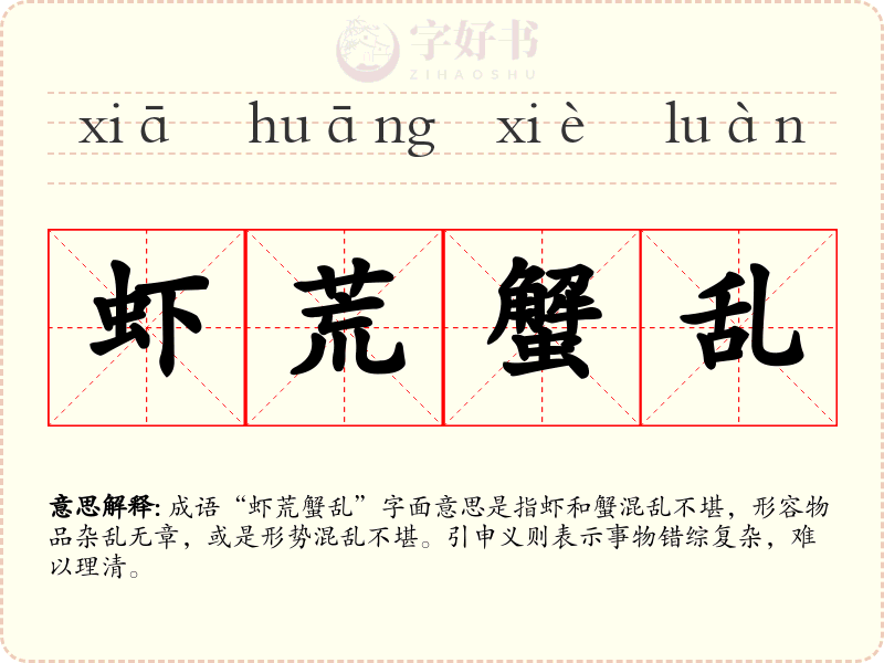 虾荒蟹乱