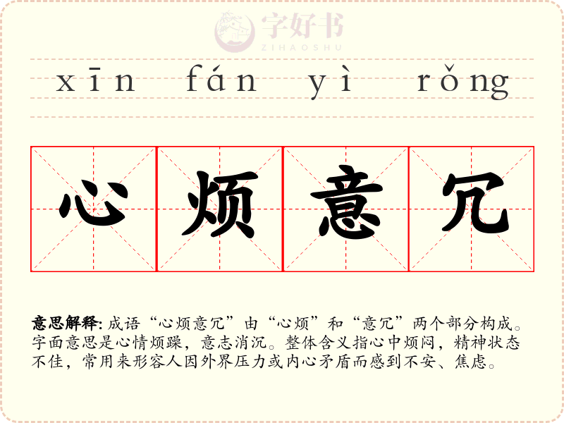心烦意冗