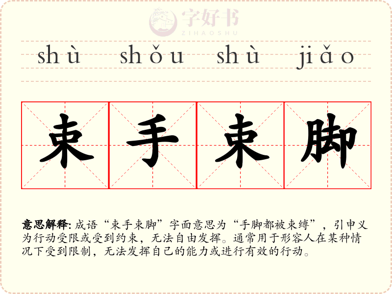 束手束脚