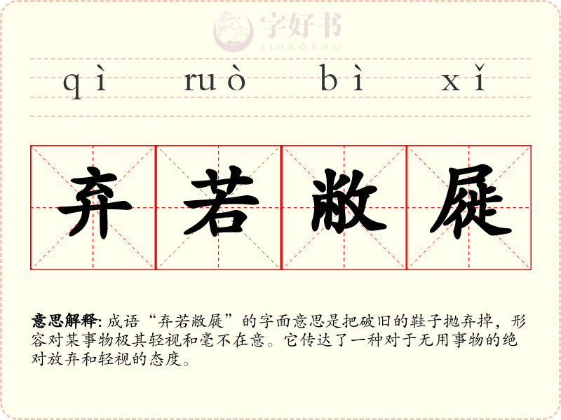 弃若敝屣