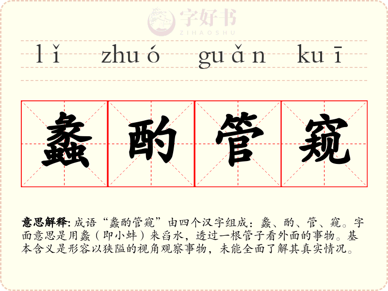 蠡酌管窥
