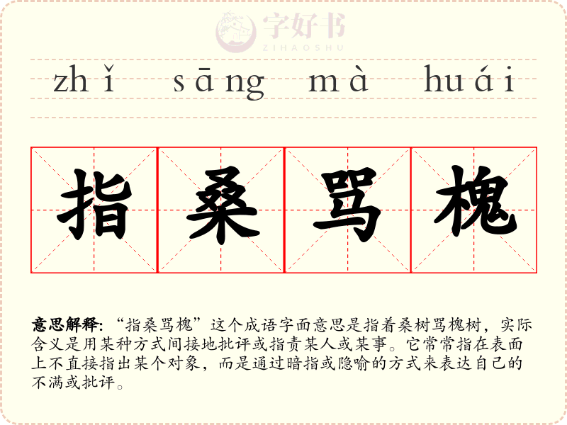 指桑骂槐