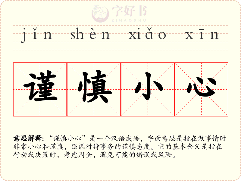 谨慎小心