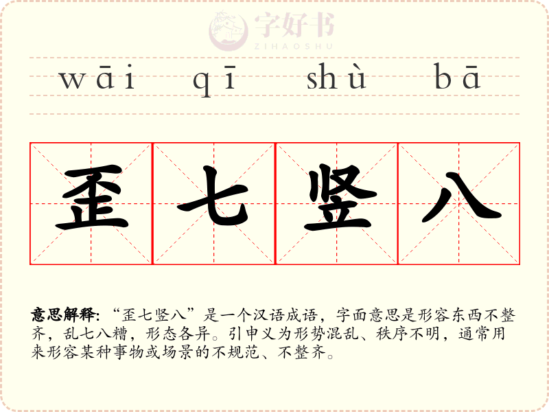 歪七竖八