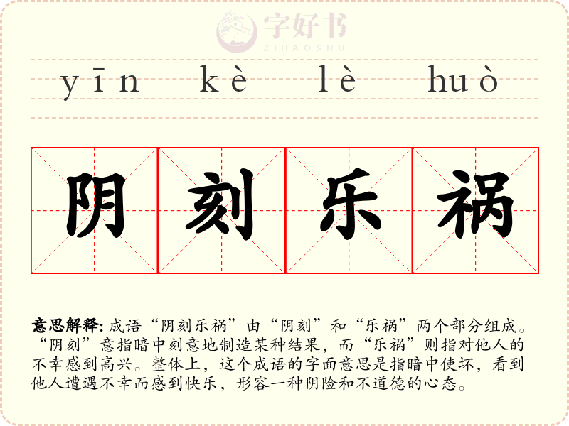 阴刻乐祸