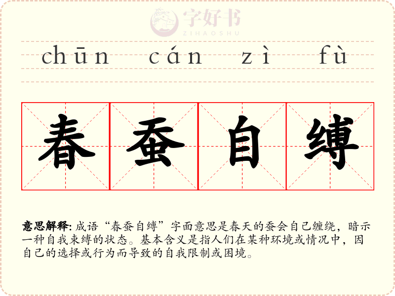 春蚕自缚