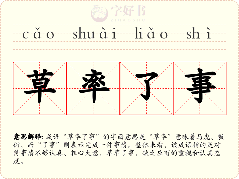 草率了事