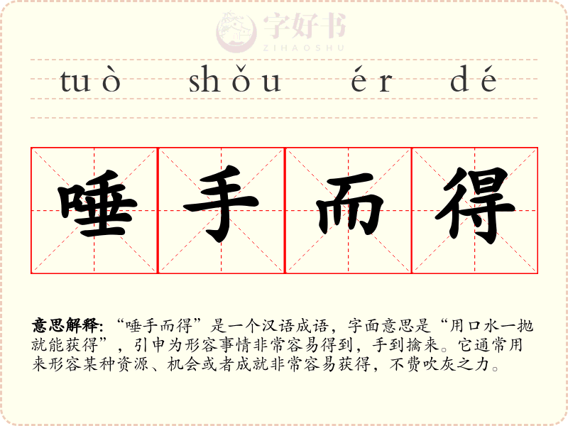 唾手而得