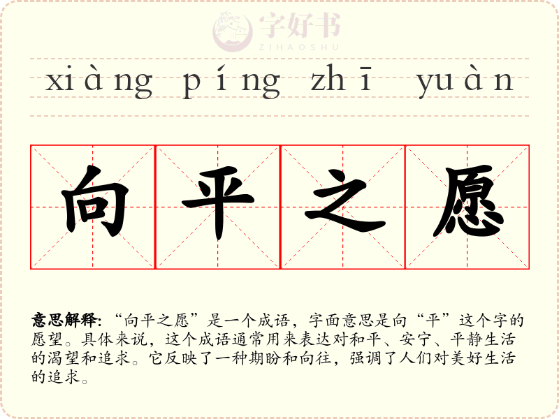 向平之愿