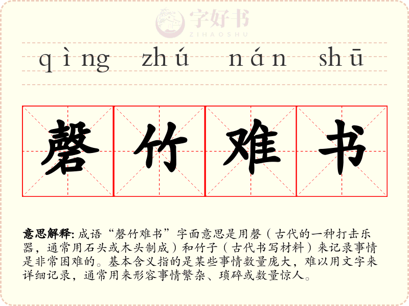 磬竹难书