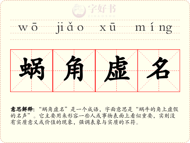 蜗角虚名