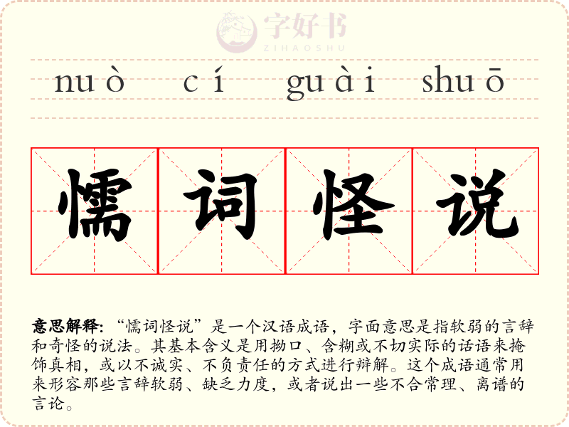 懦词怪说