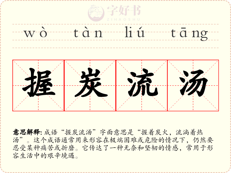 握炭流汤