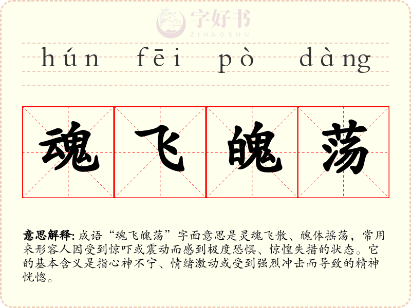 魂飞魄荡