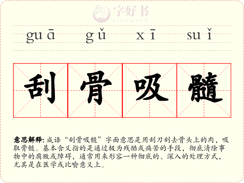 刮骨吸髓