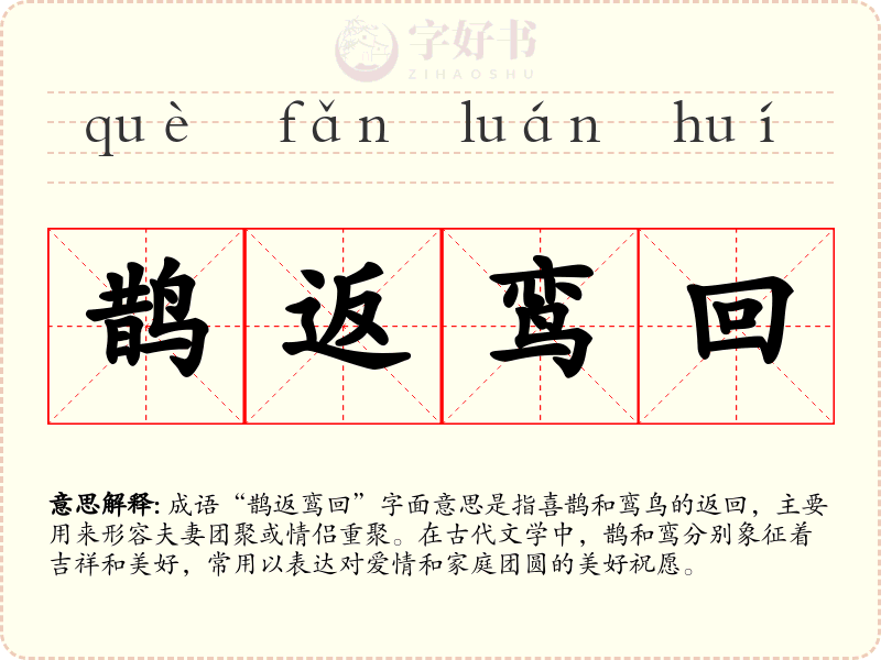 鹊返鸾回