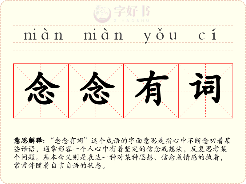 念念有词