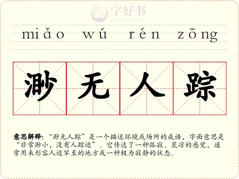 渺无人踪