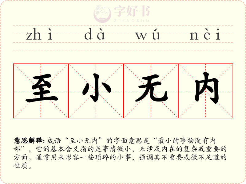 至小无内