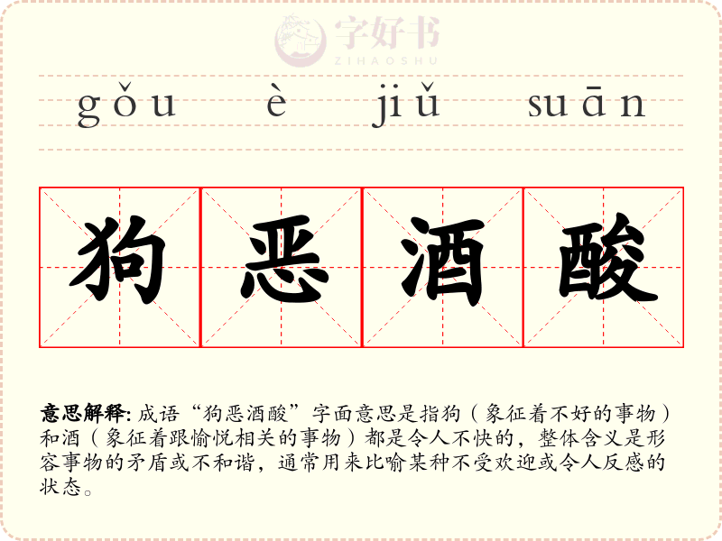狗恶酒酸
