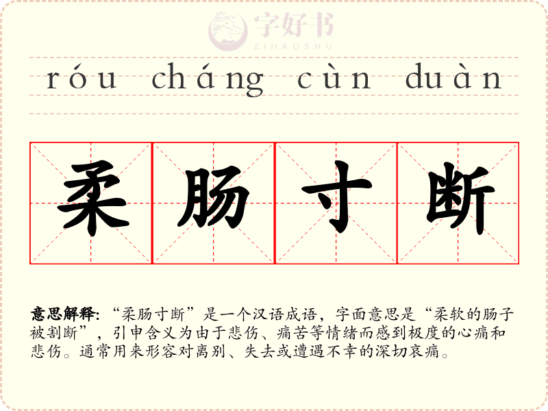 柔肠寸断
