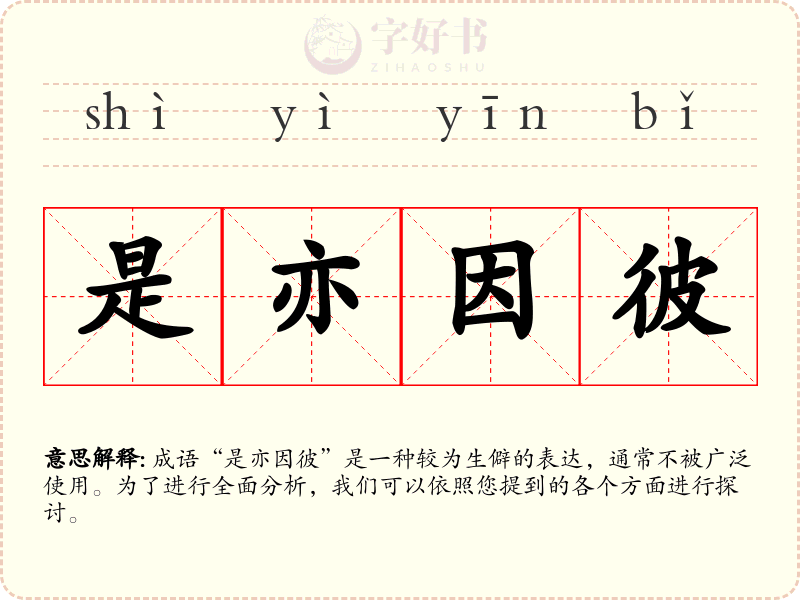 是亦因彼