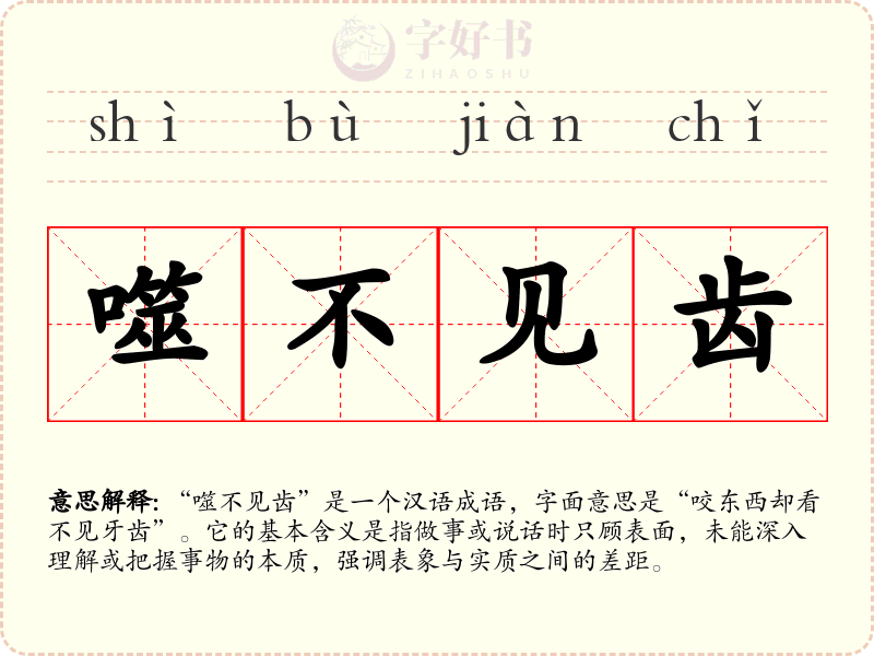 噬不见齿