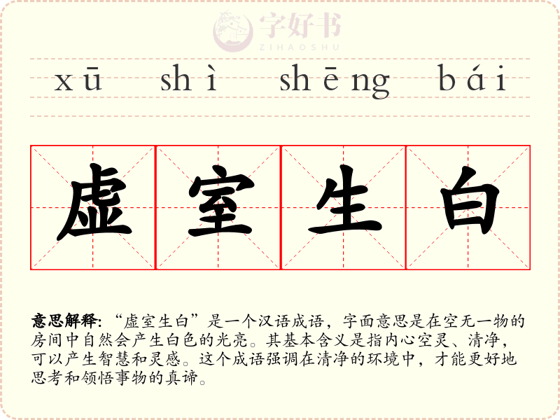 虚室生白