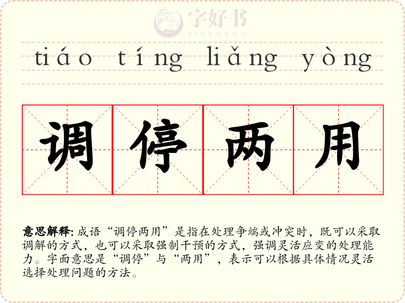 调停两用