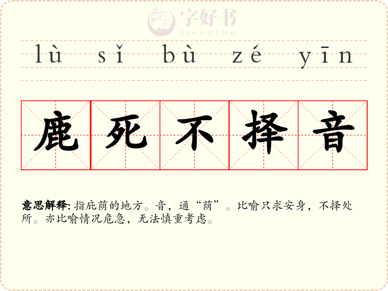 鹿死不择音