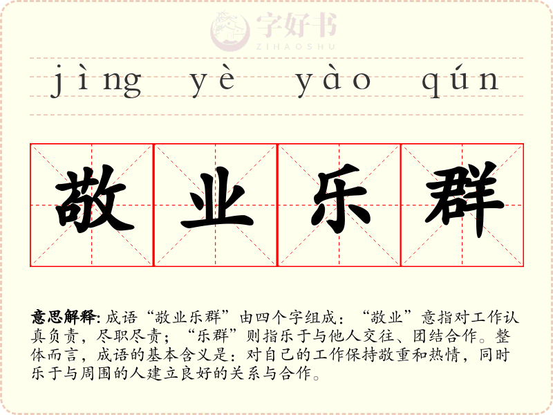敬业乐群