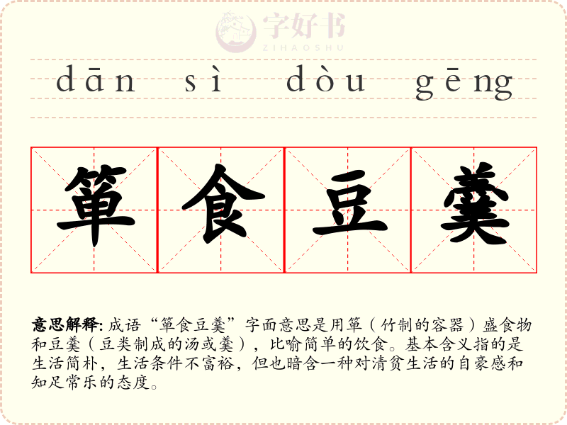 箪食豆羹