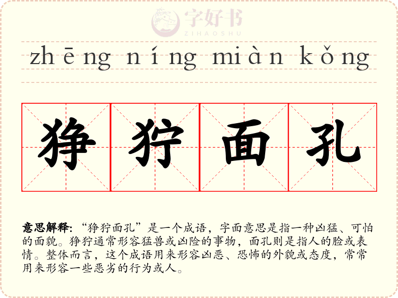 狰狞面孔