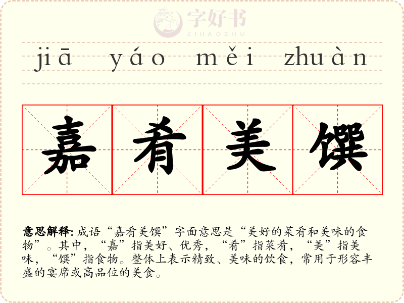 嘉肴美馔
